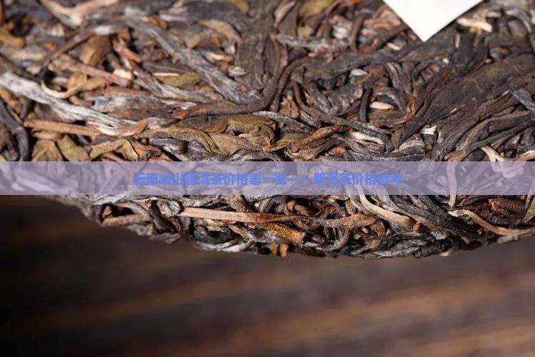 云南峨山普洱茶价格表一览——普洱茶价格参考
