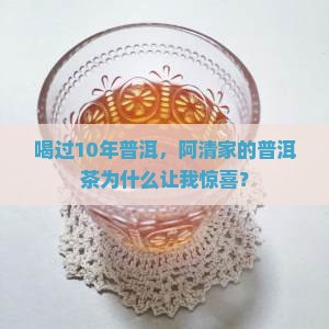 喝过10年普洱，阿清家的普洱茶为什么让我惊喜？