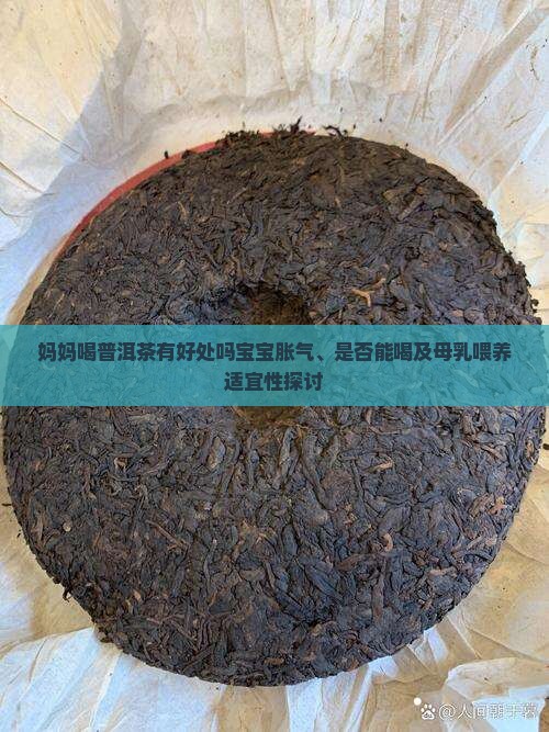 妈妈喝普洱茶有好处吗宝宝胀气、是否能喝及母乳喂养适宜性探讨