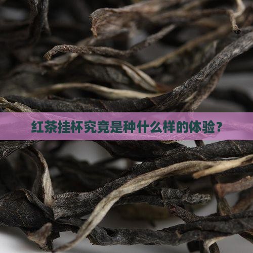 红茶挂杯究竟是种什么样的体验？