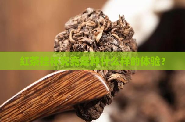 红茶挂杯究竟是种什么样的体验？