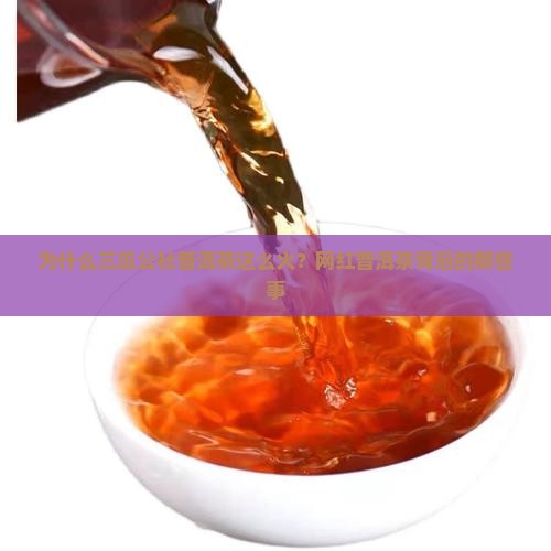 为什么三瓜公社普洱茶这么火？网红普洱茶背后的那些事