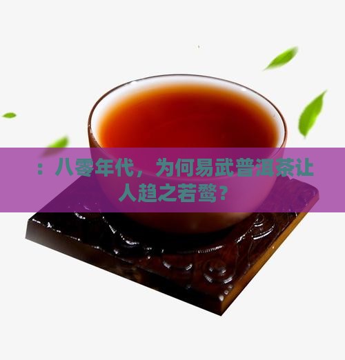：八零年代，为何易武普洱茶让人趋之若鹜？