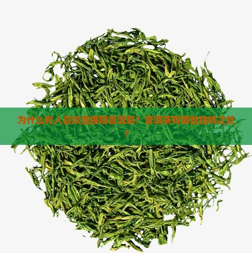 为什么有人喜欢直播喝普洱茶？普洱茶有哪些独特之处？