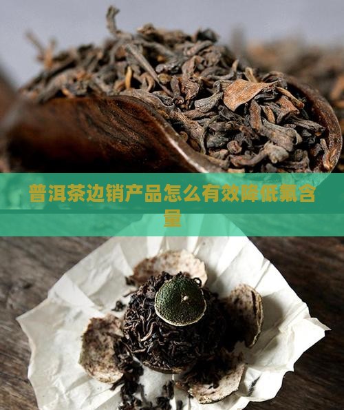 普洱茶边销产品怎么有效降低氟含量