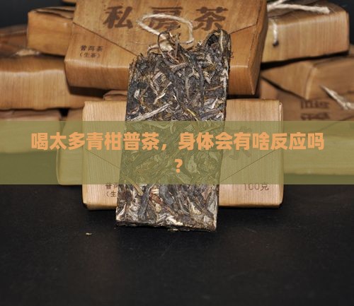 喝太多青柑普茶，身体会有啥反应吗？