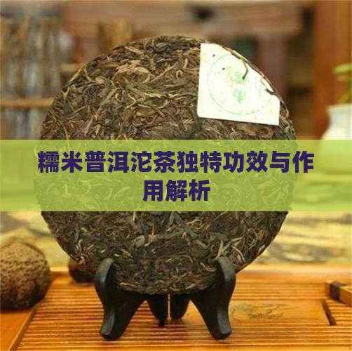 糯米普洱沱茶独特功效与作用解析