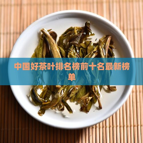 中国好茶叶排名榜前十名最新榜单