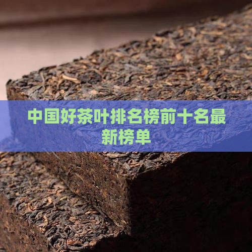 中国好茶叶排名榜前十名最新榜单