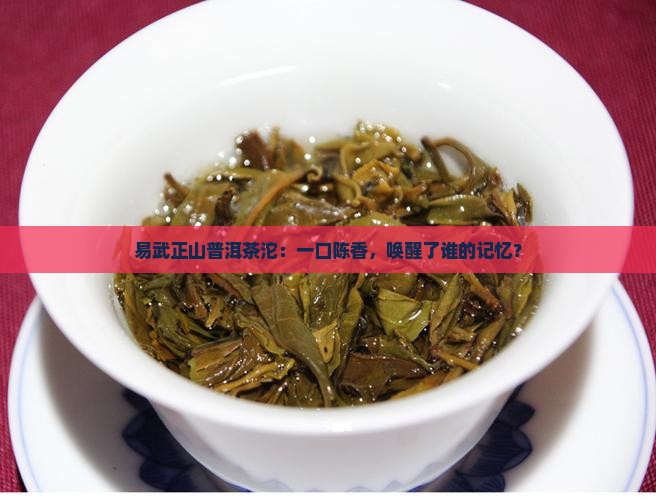 易武正山普洱茶沱：一口陈香，唤醒了谁的记忆？