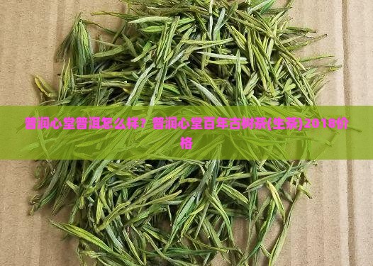 普润心堂普洱怎么样？普润心堂百年古树茶(生茶)2018价格