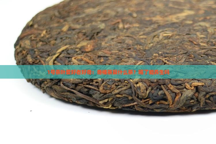 1号茶叶爱好者好奇：奇楠茶算什么茶？喝了能养生吗