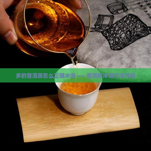 多的普洱茶怎么正确冲泡——普洱茶冲泡方法详解