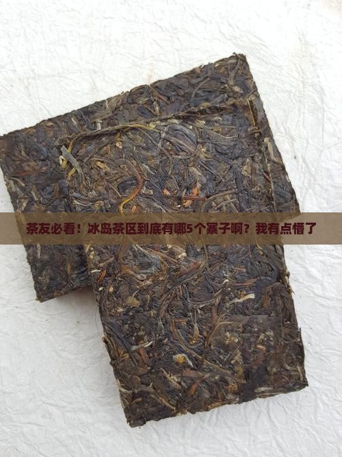 茶友必看！冰岛茶区到底有哪5个寨子啊？我有点懵了