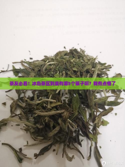 茶友必看！冰岛茶区到底有哪5个寨子啊？我有点懵了