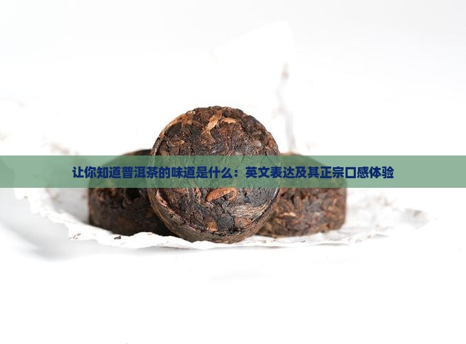 让你知道普洱茶的味道是什么：英文表达及其正宗口感体验