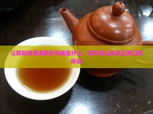 让你知道普洱茶的味道是什么：英文表达及其正宗口感体验