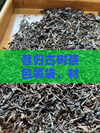 昔归古树茶包装袋、材质选择与购买渠道详解