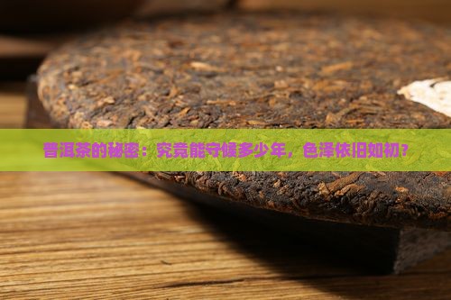 普洱茶的秘密：究竟能守候多少年，色泽依旧如初？