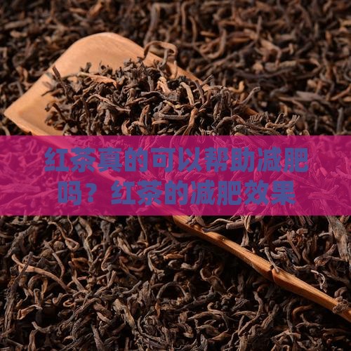 红茶真的可以帮助减肥吗？红茶的减肥效果