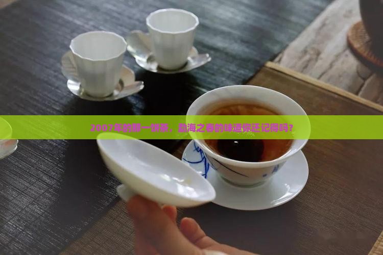 2007年的那一饼茶，勐海之春的味道你还记得吗？