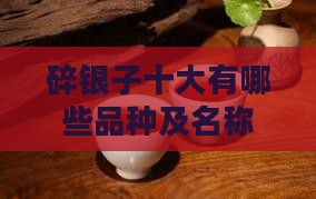碎银子十大有哪些品种及名称