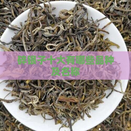 碎银子十大有哪些品种及名称