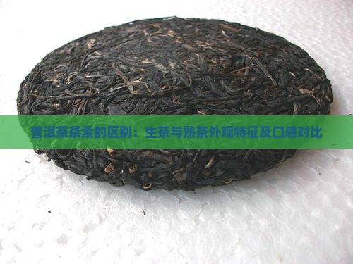 普洱茶条索的区别：生茶与熟茶外观特征及口感对比