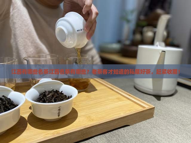 江西有哪些名茶江西名茶有哪些？老茶客才知道的私藏好茶，赶紧收藏！