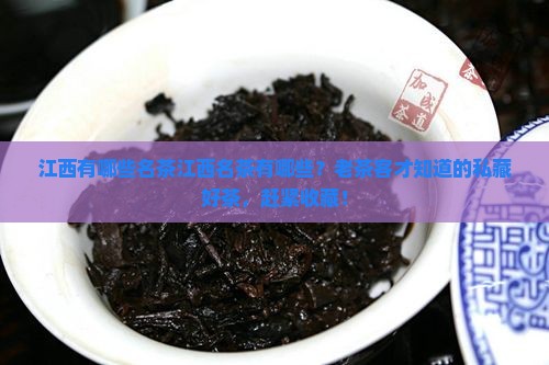 江西有哪些名茶江西名茶有哪些？老茶客才知道的私藏好茶，赶紧收藏！