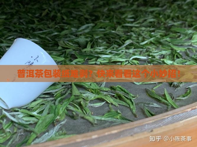 普洱茶包装纸难剥？快来看看这个小妙招！