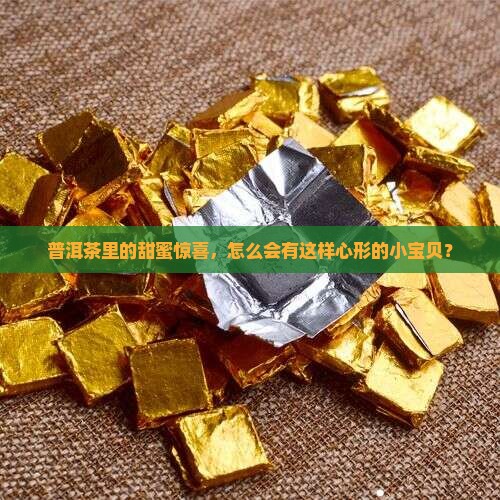 普洱茶里的甜蜜惊喜，怎么会有这样心形的小宝贝？