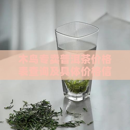 木鸟专卖普洱茶价格表查询及具体价格信息
