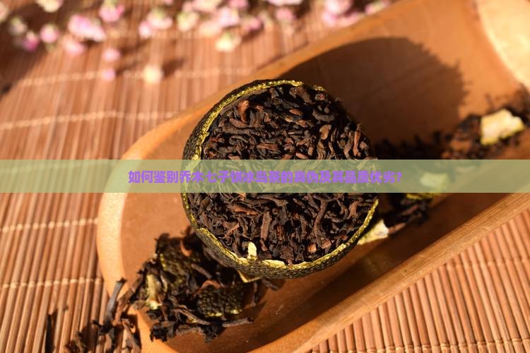 如何鉴别乔木七子饼冰岛茶的真伪及其品质优劣？