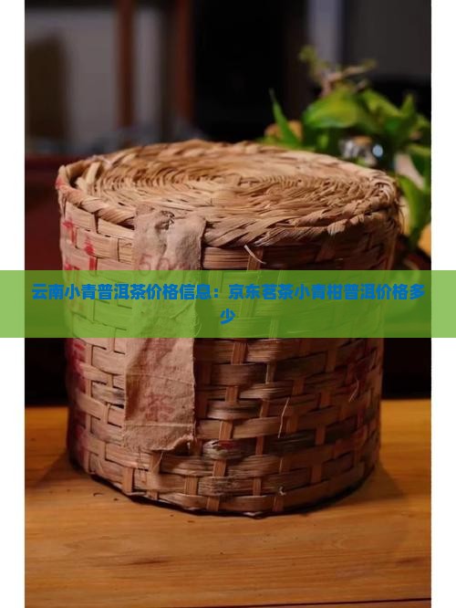 云南小青普洱茶价格信息：京东茗茶小青柑普洱价格多少