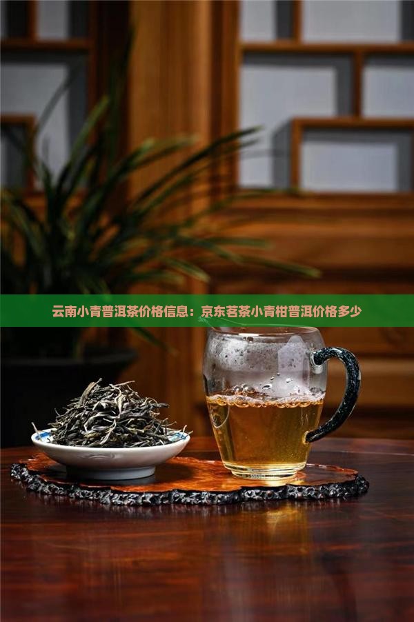 云南小青普洱茶价格信息：京东茗茶小青柑普洱价格多少