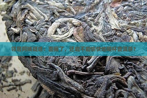 邻居阿姨疑惑：面瘫了，还能不能愉快地喝杯普洱茶？