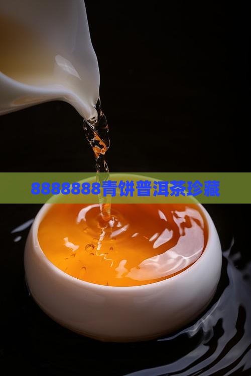 8888888青饼普洱茶珍藏