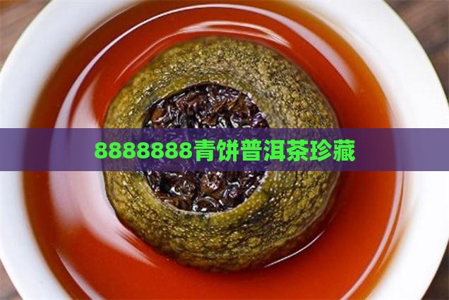 8888888青饼普洱茶珍藏