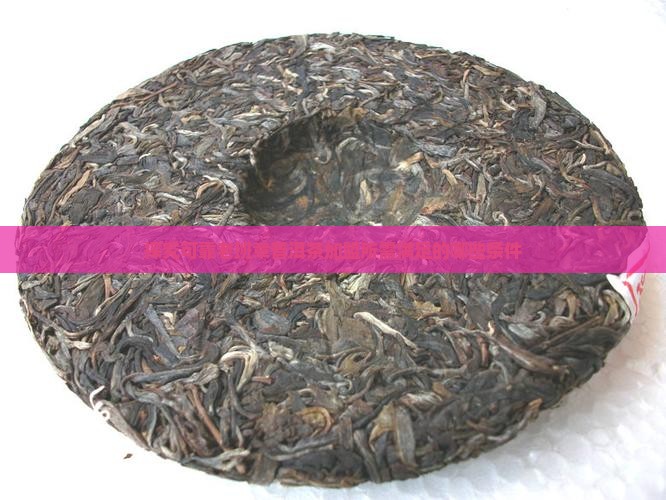 探究可靠老班章普洱茶加盟所需满足的哪些条件