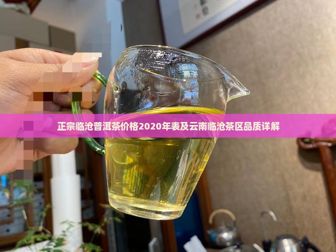 正宗临沧普洱茶价格2020年表及云南临沧茶区品质详解