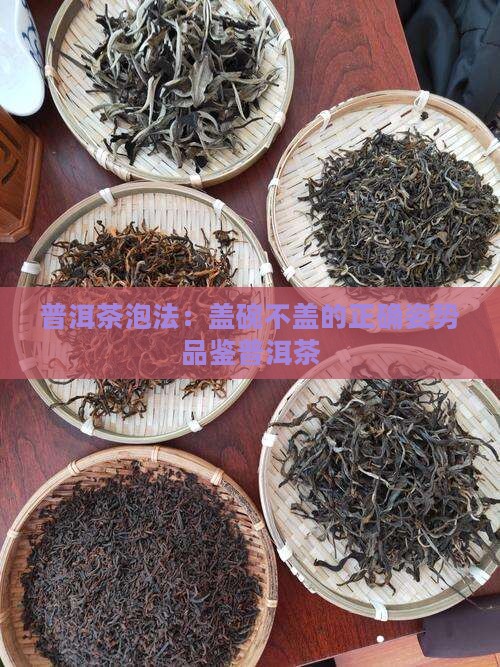 普洱茶泡法：盖碗不盖的正确姿势品鉴普洱茶