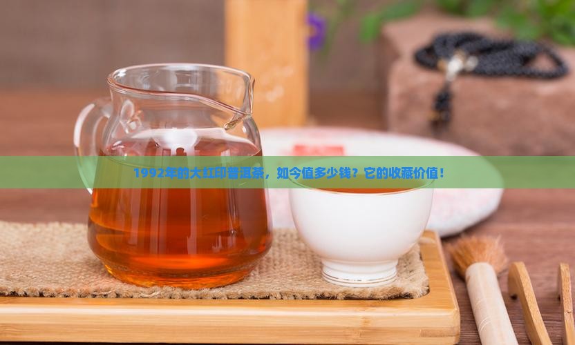 1992年的大红印普洱茶，如今值多少钱？它的收藏价值！