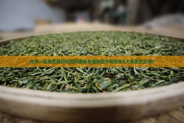 作为一名茶艺爱好宅如何通俗易懂地区分和欣赏8大类茶艺之美？