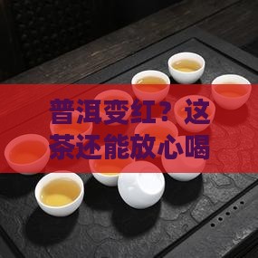 普洱变红？这茶还能放心喝吗？