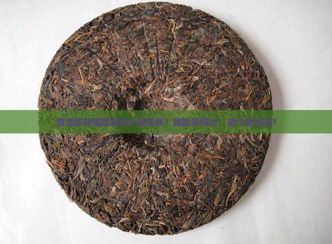 普洱茶饼里藏着多少秘镁埃？跟散茶相比，哪个更纯净？