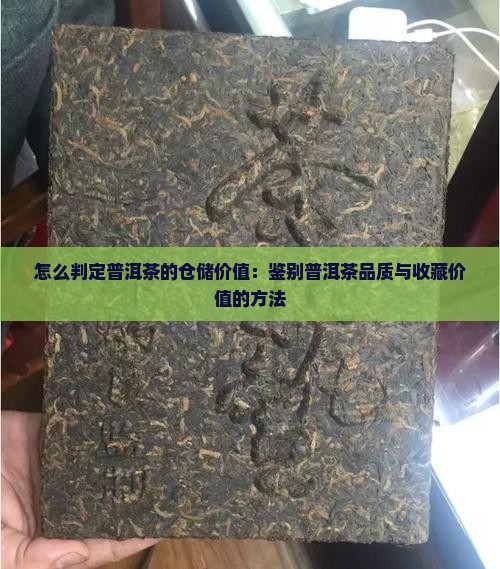 怎么判定普洱茶的仓储价值：鉴别普洱茶品质与收藏价值的方法