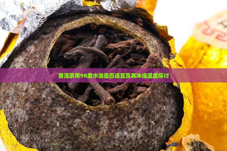 普洱茶用98度水泡是否适宜及其冲泡温度探讨