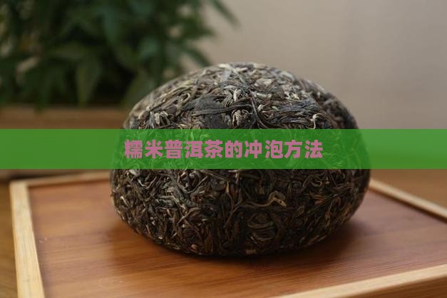 糯米普洱茶的冲泡方法