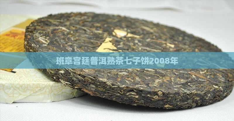 班章宫廷普洱熟茶七子饼2008年